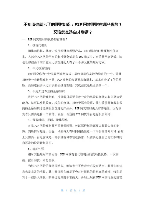 不知道你就亏了的理财知识：P2P网贷理财有哪些优势？又该怎么选自才靠谱？