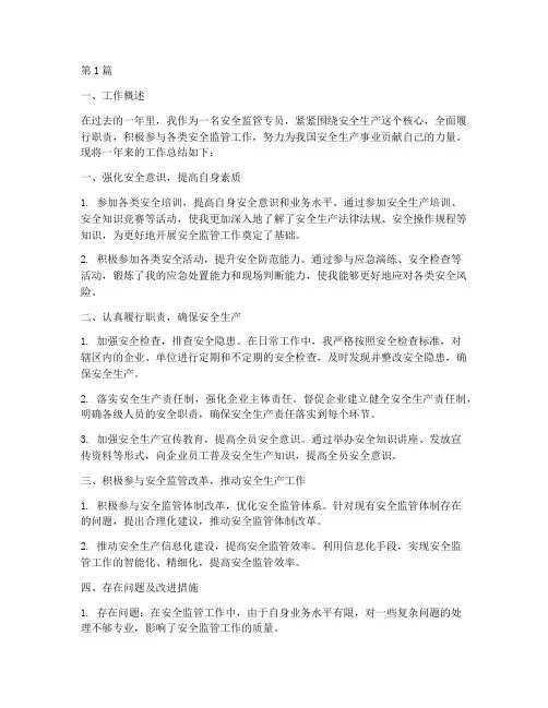安全监管专员年度总结(3篇)
