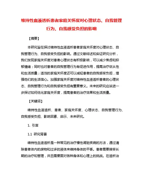 维持性血液透析患者家庭关怀度对心理状态、自我管理行为、自我感受负担的影响