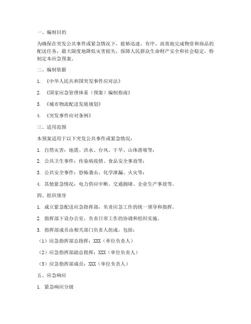 紧急配送应急预案方案范文