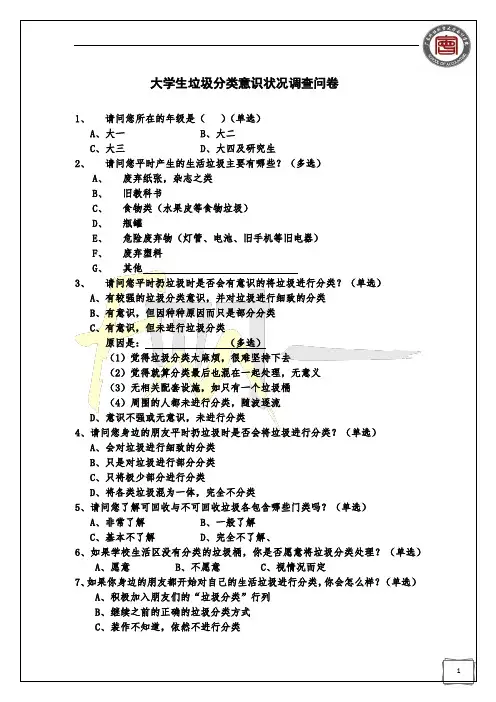 大学生垃圾分类意识状况调查问卷
