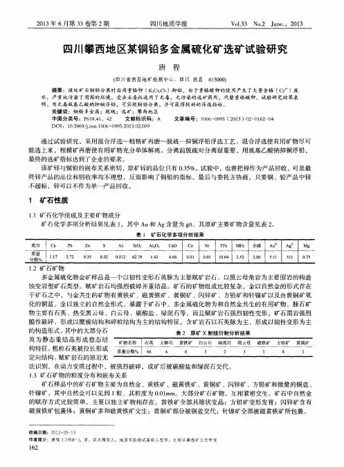 四川攀西地区某铜铅多金属硫化矿选矿试验研究