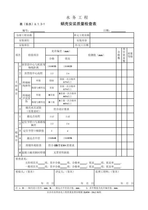 表(长水)6.1.3-1 蜗壳单元工程安装质量检查表