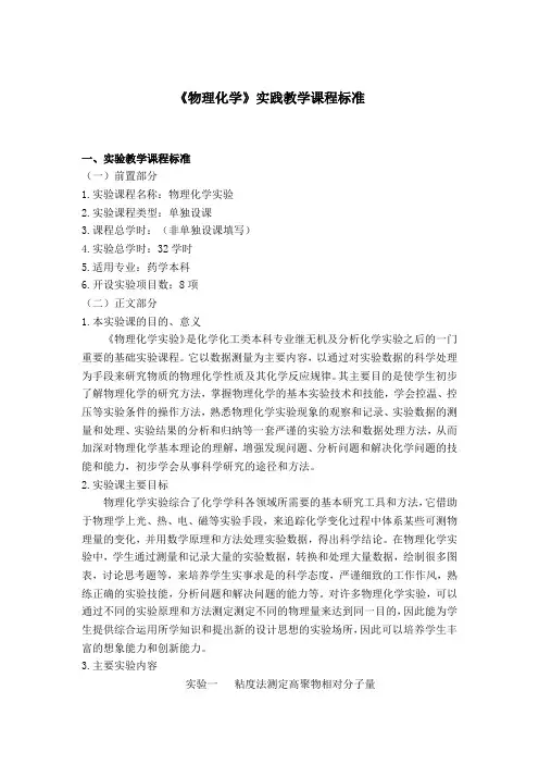 《物理化学》实践教学课程标准