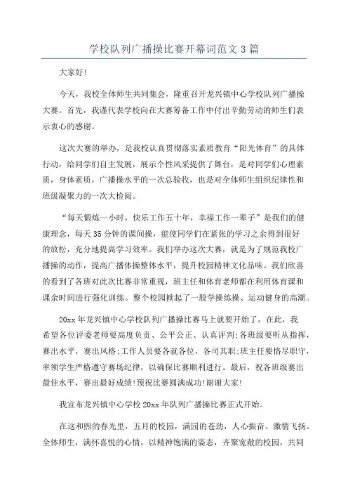 学校队列广播操比赛开幕词范文3篇