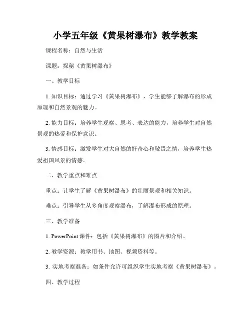 小学五年级《黄果树瀑布》教学教案