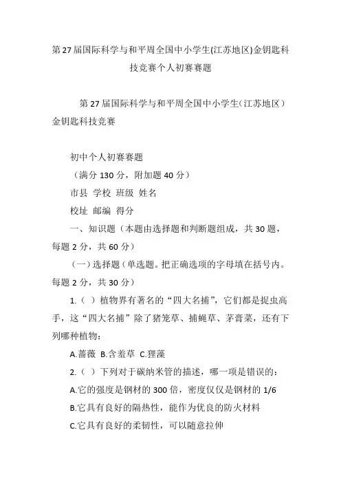 第27届国际科学与和平周全国中小学生(江苏地区)金钥匙科技竞赛个人初赛赛题