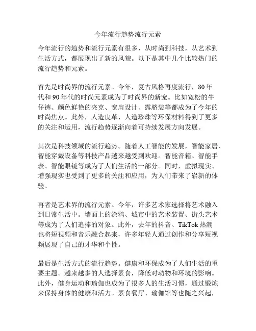今年流行趋势流行元素