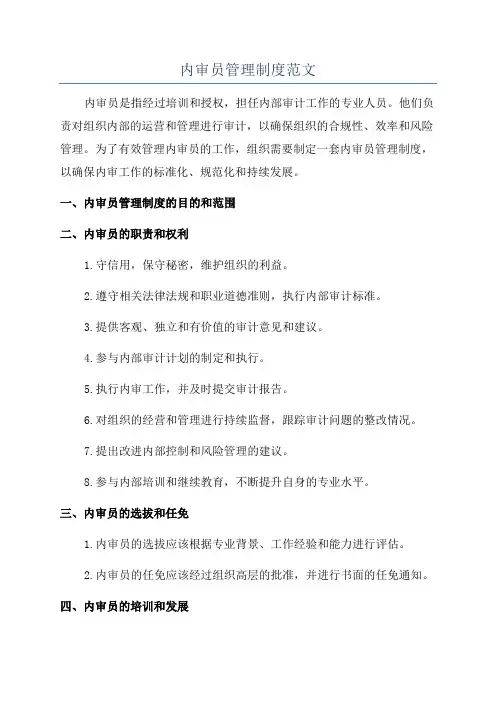 内审员管理制度范文