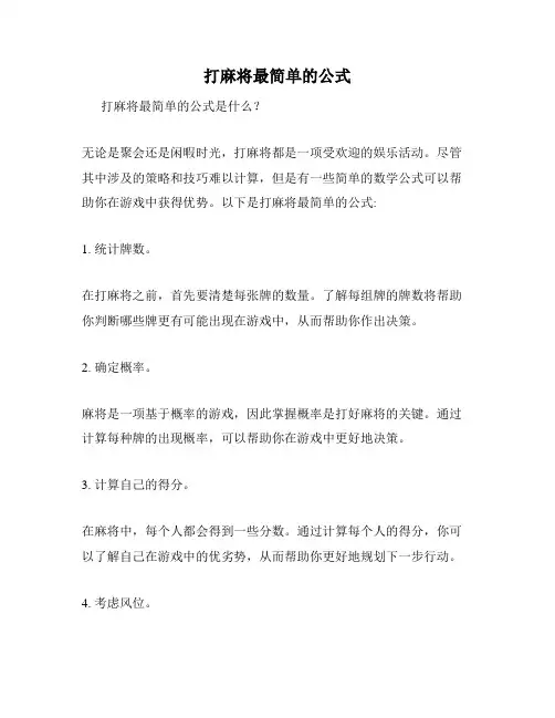 打麻将最简单的公式