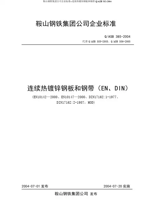 鞍钢镀锌企业标准