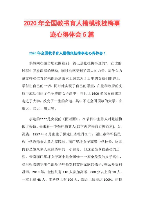 2020年全国教书育人楷模张桂梅事迹心得体会5篇