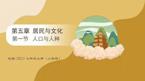 5.1人口与人种课件-七年级地理上册人教版(2024)
