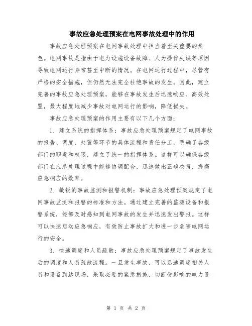 事故应急处理预案在电网事故处理中的作用