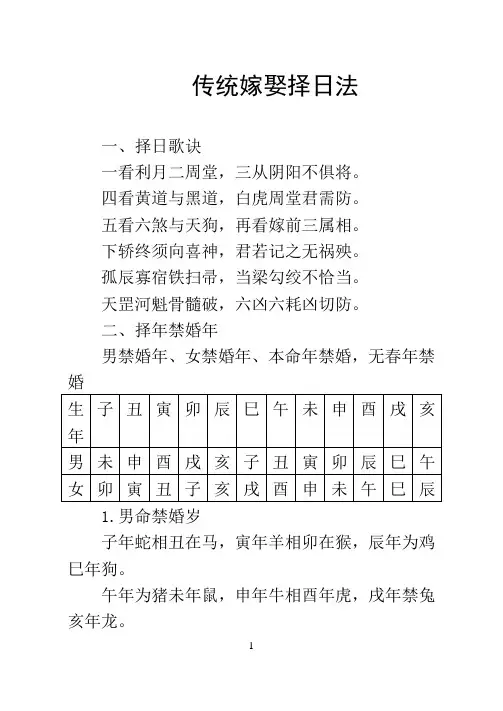 传统嫁娶择日法