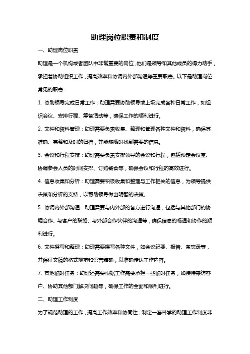 助理岗位职责和制度
