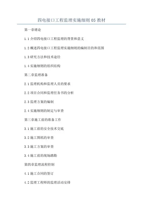 四电接口工程监理实施细则05教材