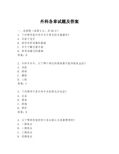 外科各章试题及答案