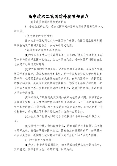 高中政治二我国对外政策知识点