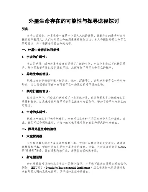 外星生命存在的可能性与探寻途径探讨