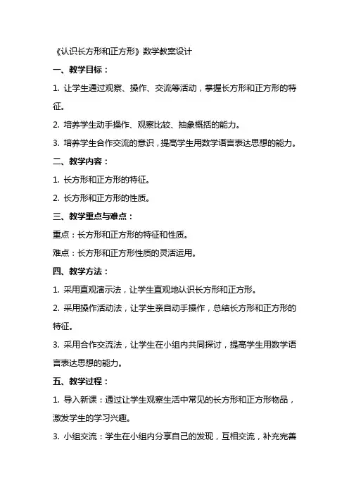《认识长方形和正方形》数学教案设计