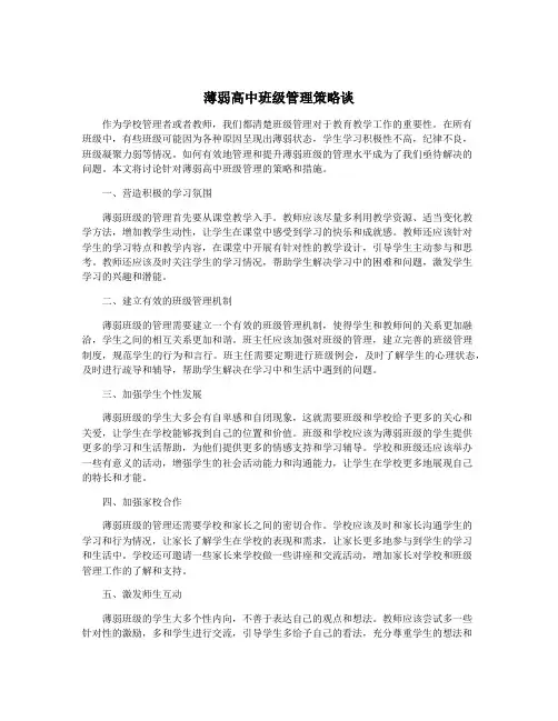 薄弱高中班级管理策略谈