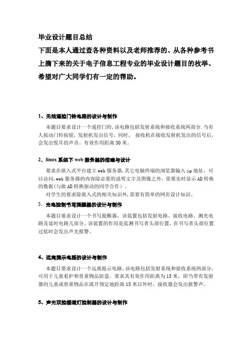 本科.电子信息工程毕业设计题目大全【范本模板】