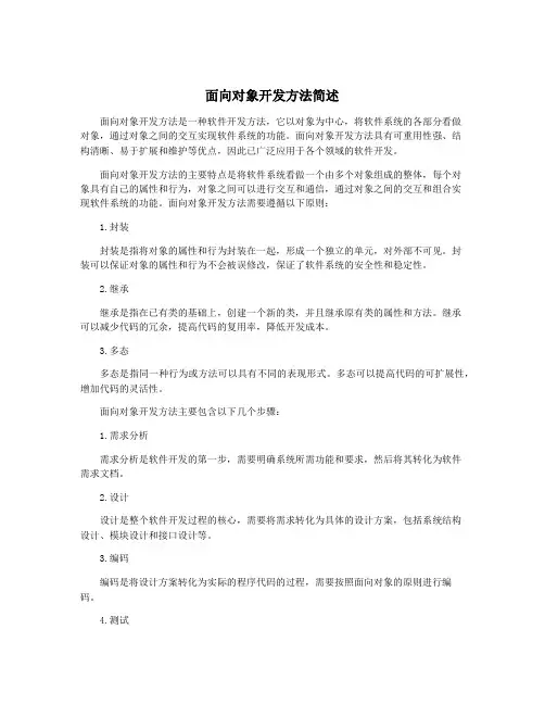 面向对象开发方法简述