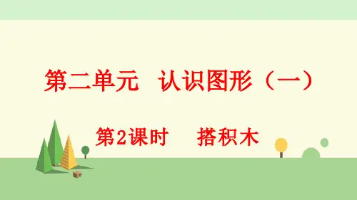 冀教版数学一年级上册      搭积木