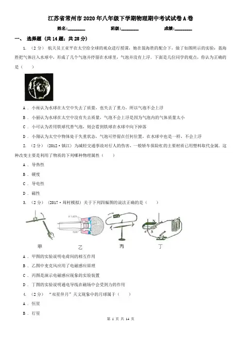 江苏省常州市2020年八年级下学期物理期中考试试卷A卷