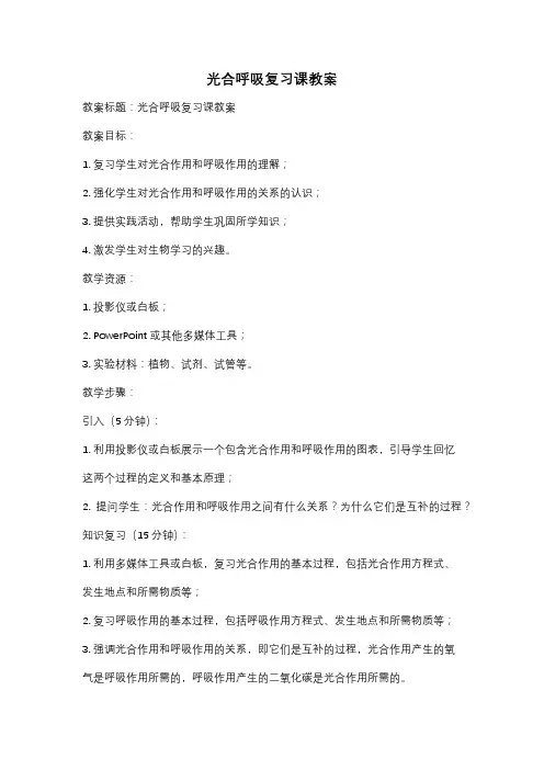 光合呼吸复习课教案