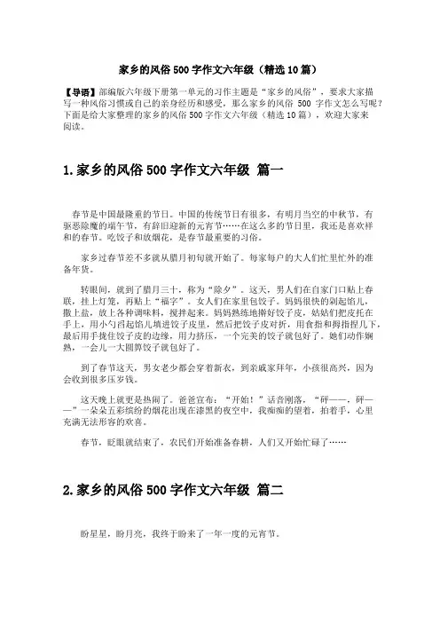 家乡的风俗500字作文六年级(精选10篇)