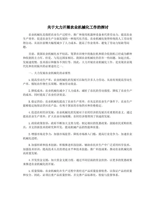 关于大力开展农业机械化工作的探讨