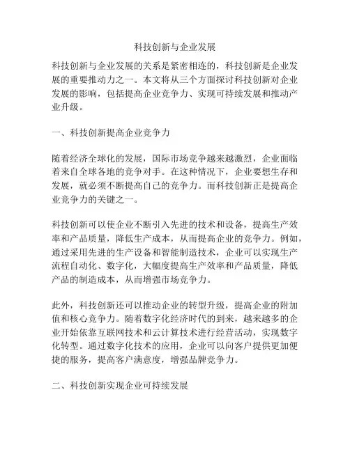 科技创新与企业发展