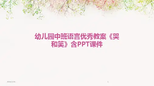 (2024年)幼儿园中班语言优秀教案《哭和笑》含PPT课件