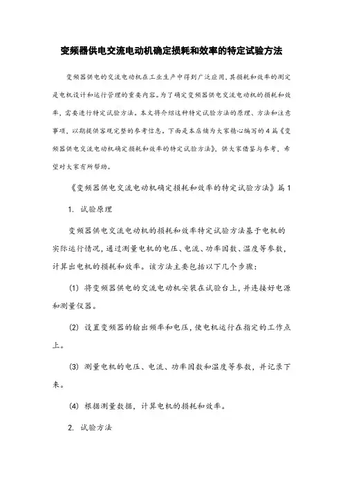 变频器供电交流电动机确定损耗和效率的特定试验方法