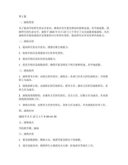 小学安全疏散预案演练记录(3篇)