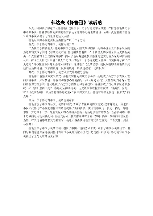 郁达夫《怀鲁迅》读后感