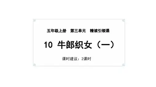 统编版五年级语文上册10《牛郎织女(一)》课件(共27张PPT)