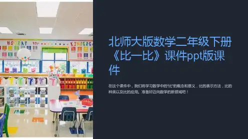 北师大版数学二年级下册《比一比》课件版课件