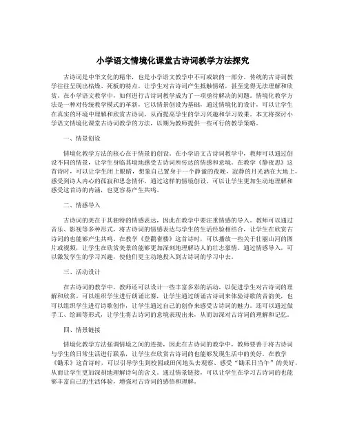 小学语文情境化课堂古诗词教学方法探究