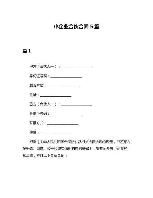 小企业合伙合同5篇
