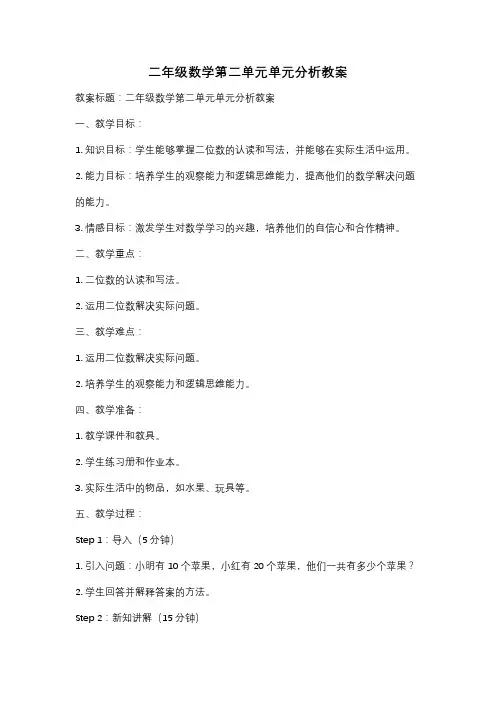二年级数学第二单元单元分析教案