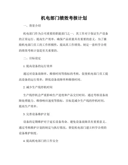 机电部门绩效考核计划