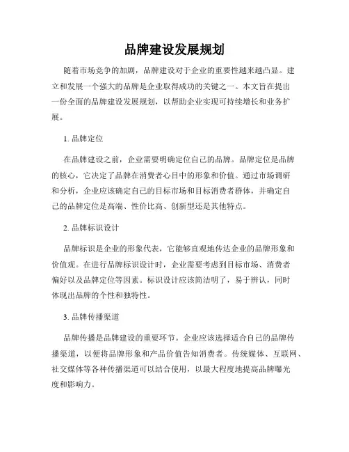 品牌建设发展规划