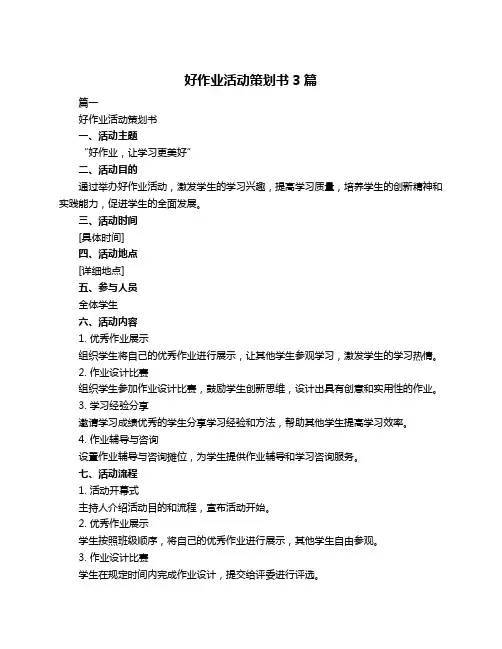 好作业活动策划书3篇
