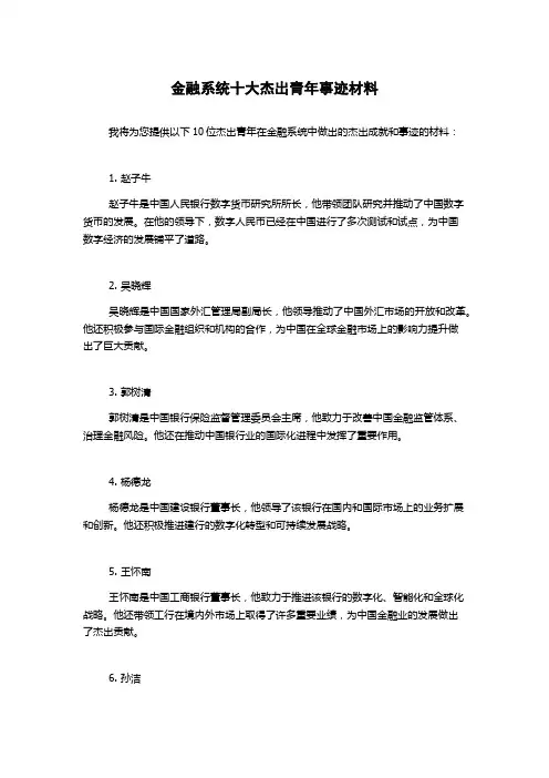金融系统十大杰出青年事迹材料