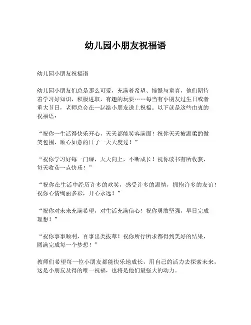 幼儿园小朋友祝福语