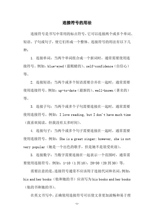 连接符号的用法
