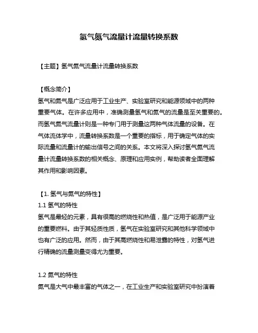 氢气氮气流量计流量转换系数